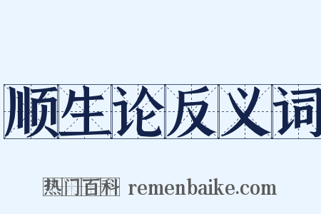 顺生论反义词是什么意思的图片